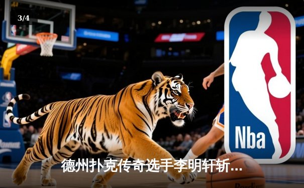 德州扑克传奇选手李明轩斩获WSOP金手链，中国军团创历史最佳战绩 - 3