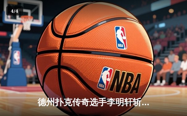 德州扑克传奇选手李明轩斩获WSOP金手链，中国军团创历史最佳战绩 - 4