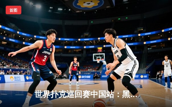 世界扑克巡回赛中国站：黑马选手李明斩获金花三张牌冠军
