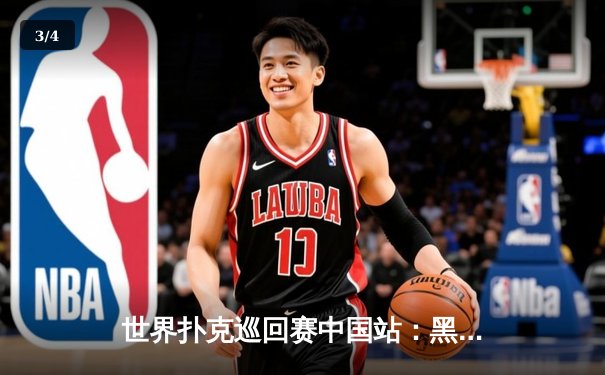 世界扑克巡回赛中国站：黑马选手李明斩获金花三张牌冠军 - 3