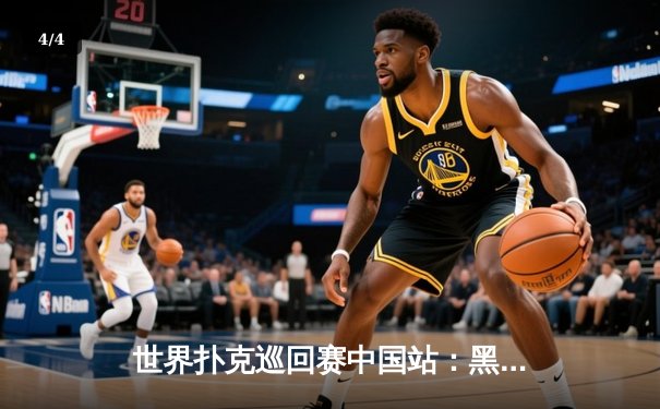 世界扑克巡回赛中国站：黑马选手李明斩获金花三张牌冠军 - 4